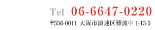 Tel:06-6647-0220 〒556−0011 大阪府大阪市浪速区難波中1-13-5