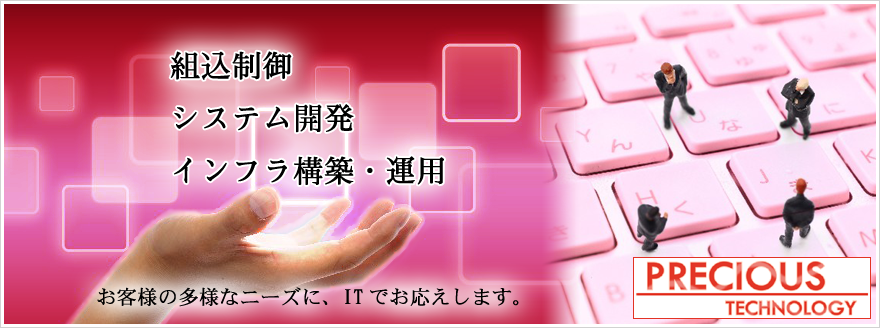 革新的な技術で世の中を動かす企業を目指します